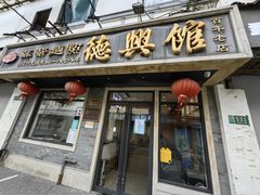 -德兴馆(福建中路店)