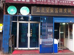 -清真盛志望麻酱酿皮·非遗老字号