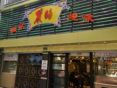 门面-丽的面家(多宝路店)