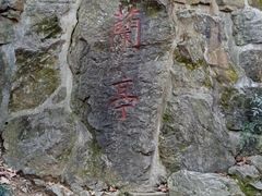 -兰亭风景区