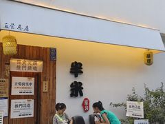 -独食火锅·半米屋台(直营总店)