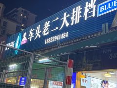 -车头老二大排档(金城步行街店)