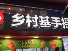 门面-乡村基(观音桥阳光世纪店)