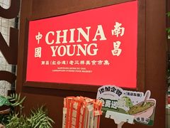 -老三样·旧食新味(绿地店)