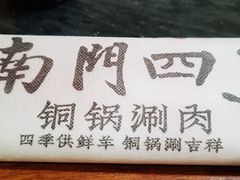 -南门四季铜锅涮肉(左家庄店)