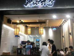 门面-唐沫茶兮(首山店)