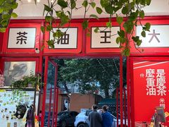 -大王油茶(二厂文创公园店)