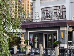 -明仕田园酒店