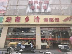 -湖南乡情湘菜馆(罗湖店)