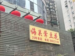 -海关荤豆花(洋河一路店)