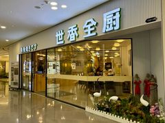 -世香全厨•日料·铁板烧(金桥店)