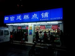 门面-宫廷糕点铺