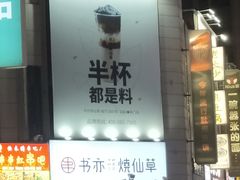 门面-书亦烧仙草(二七万达广场店)