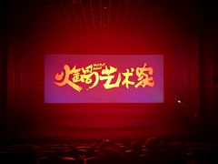 -首都电影院(天津店 中国巨幕)