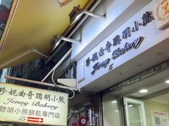 -珍妮曲奇聪明小熊(上环店)