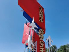 -中国航空博物馆