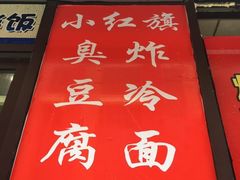 门面-小红旗臭豆腐炸冷面(万达店)