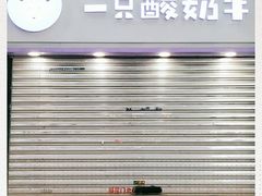 门面-一只酸奶牛(八一路店)
