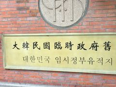 -大韩民国临时政府旧址