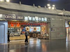 -翡翠拉面小笼包Crystal Jade(上海浦东国际机场T1店)