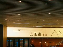 -去茶山(重庆万象城店)