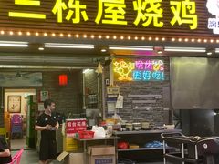 -三栋屋烧鸡