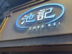 -池记(尖沙咀店)
