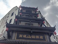 -高晓山馅饼店(牛庄百年店)