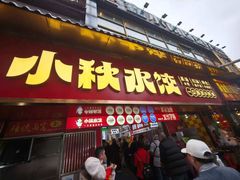 -小秋水饺(大成路总店)