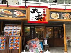 -札幌二条市场 大矶(本店)