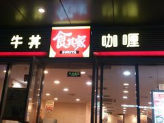 android_upload_pic-食其家·牛丼咖喱(金桥国际店)