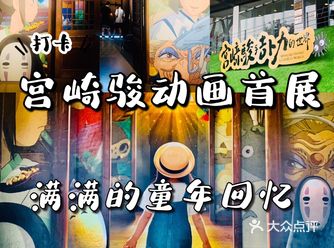 帝都看展|宫崎骏与吉卜力的世界·致敬童年