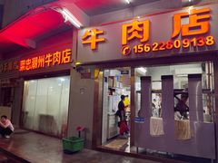 -菜忠潮州牛肉店(岗厦店)