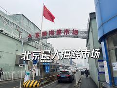 -京深海鲜市场(光彩路店)
