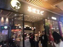 门面-茶理宜世(花城汇中区店)
