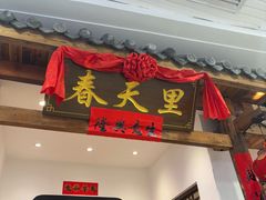 -春天里餐厅(西田城店)