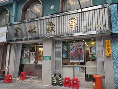 门面-華歡冰室-WahFoon(吉大店)