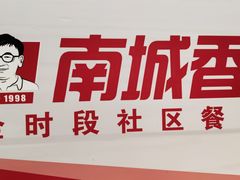 -南城香(四路通店)