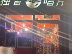 -独音唱片 Indie Music