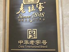-老孙家饭庄·非遗(东关店)