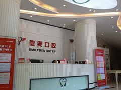 -微笑牙科口腔(三亚迎宾院区)