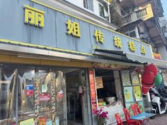 -丽姐传统糕点糖水店