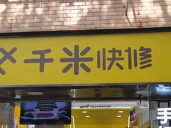 -千米手机电脑维修回收(珠江路店)
