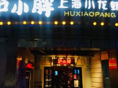 门面-沪小胖小龙虾(淮海中路旗舰店)