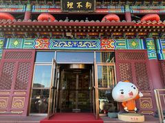-狗不理(水上北路旗舰店)
