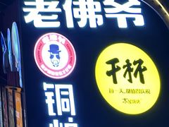 -老佛爷铜炉蛙锅(东门老街店)