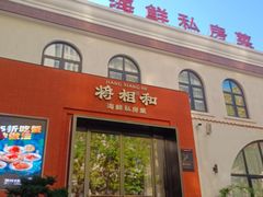 -将相和·海鲜蒸饺大连菜·连鹭海鲜姊妹店