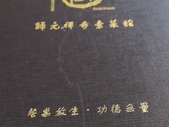 -归元·云集斋素菜馆