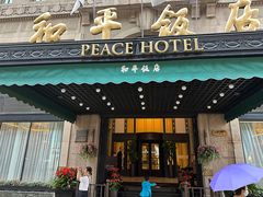 -上海和平饭店 Fairmont Peace Hotel