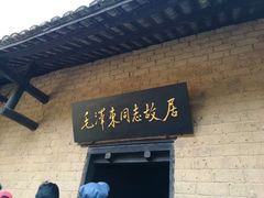 -韶山毛泽东同志故居